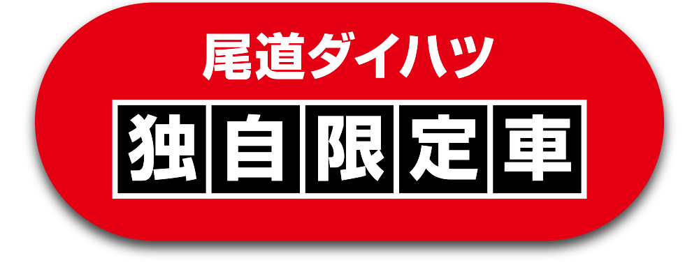 尾道ダイハツ独自限定車